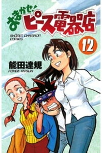 楽天kobo電子書籍ストア おまかせ ピース電器店 12 能田達規 楽天kobo電子書籍ストア おまかせ ピース電器店 12 能田達規